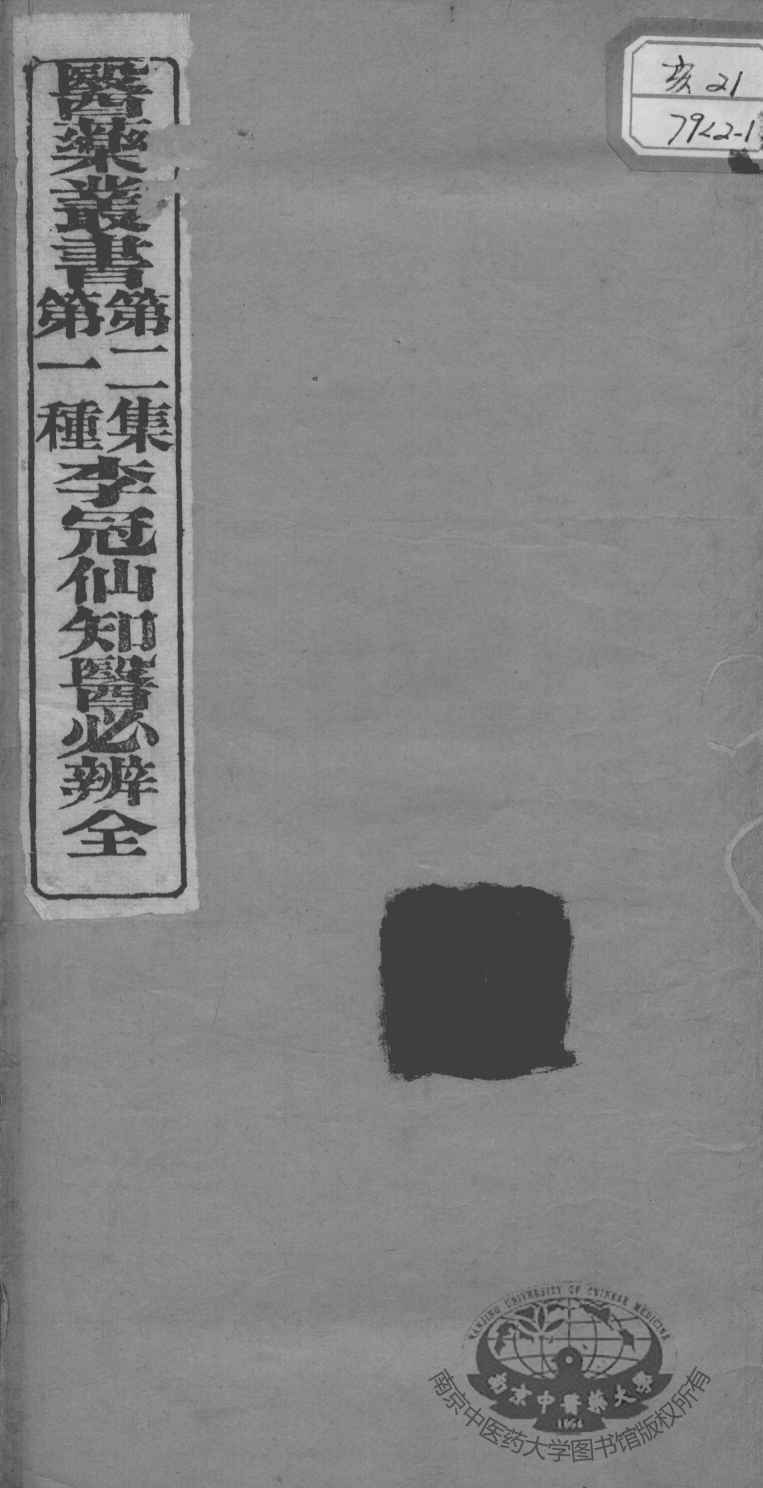 医药丛书  第2集  第一种